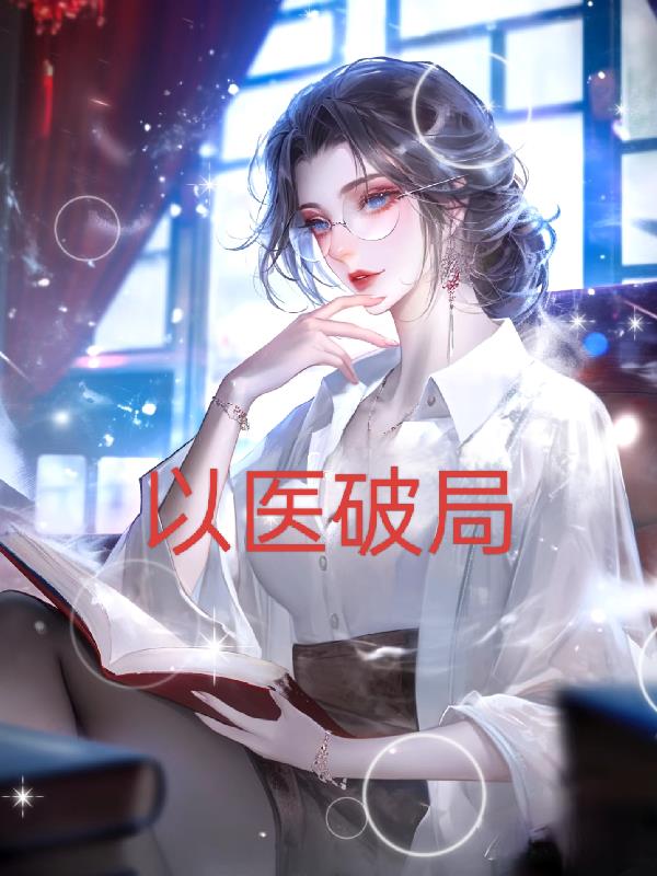 以医破局封面