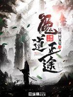 魔道正途封面
