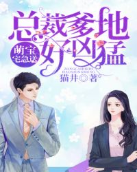 萌宝宅急送：总裁爹地好凶猛封面