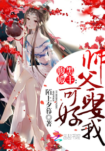 腹黑殿主：师父，娶我可好封面
