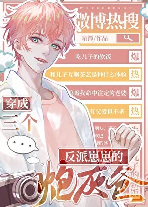 三个反派崽崽的炮灰爸封面