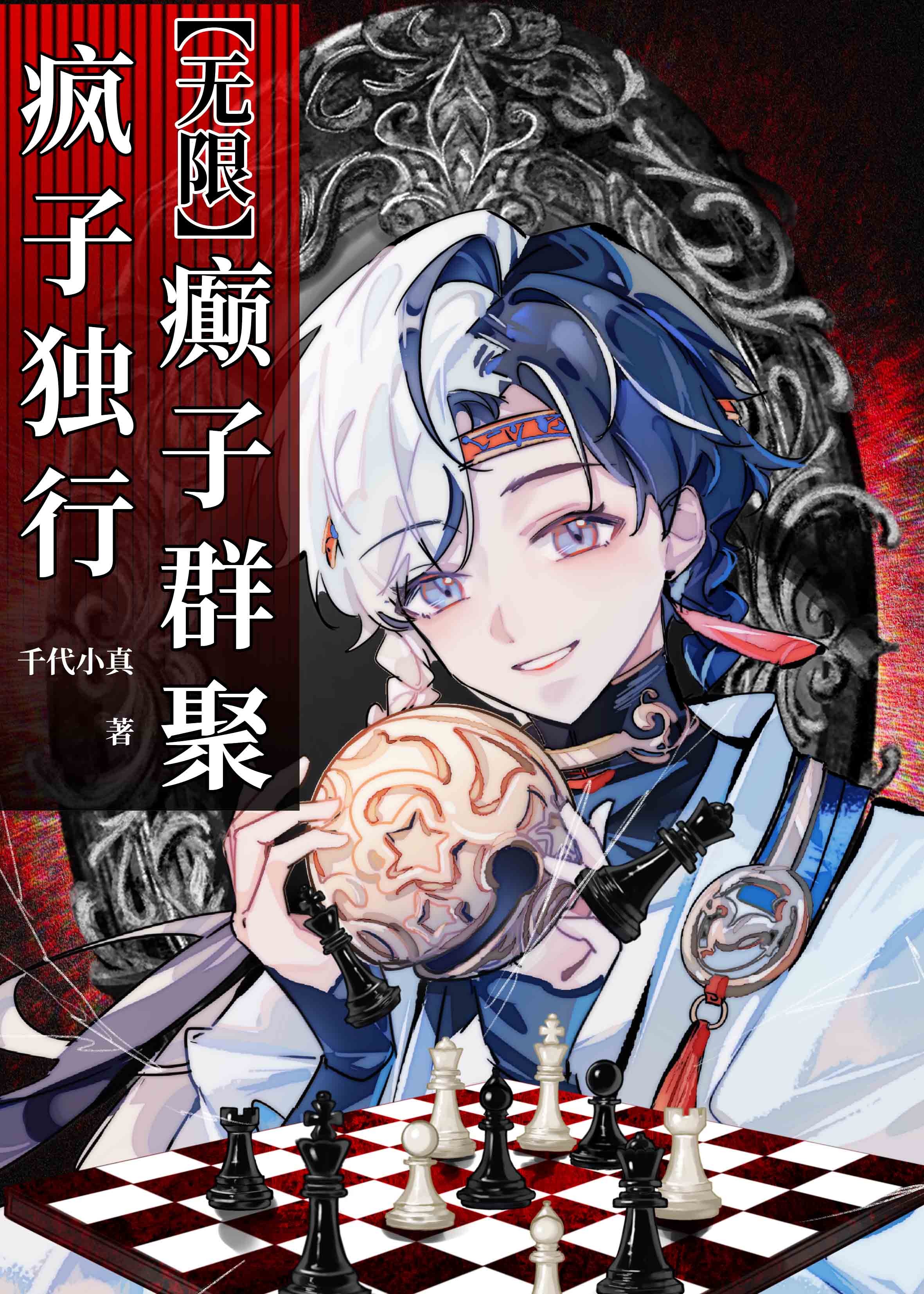 疯子独行，癫子群聚（无限）封面
