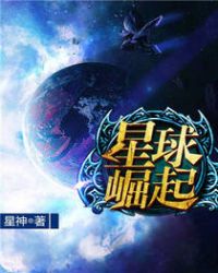 星球崛起封面