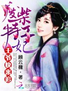 废柴特工妃：王爷快来追封面