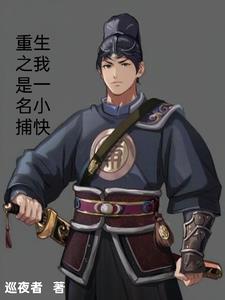 重生之我是一名小捕快封面