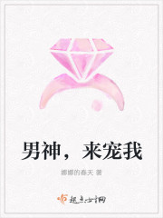 男神，来宠我封面