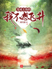 变成主角的我不想飞升封面