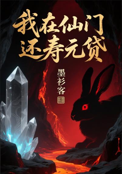 我在仙门还寿元贷封面