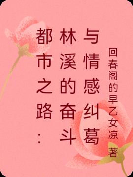 都市之路:林溪的奋斗与情感纠葛封面