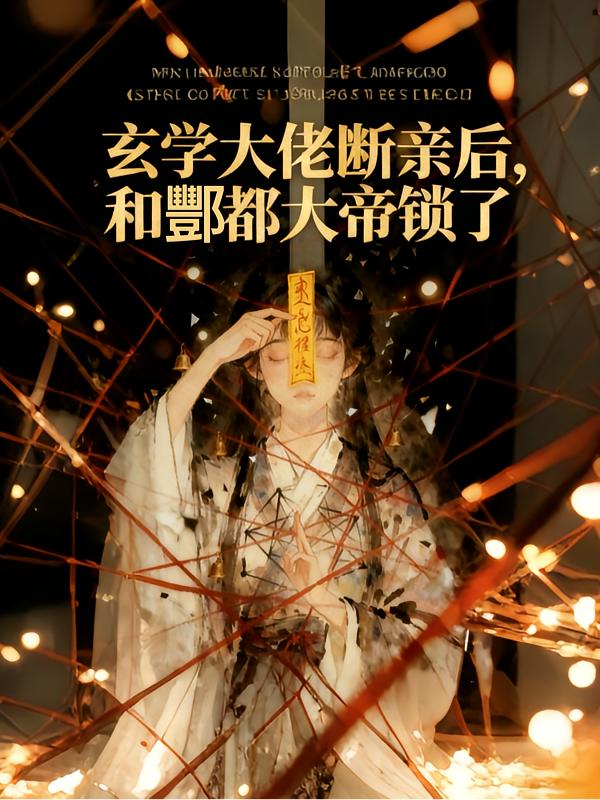 真千金她断亲修道封面