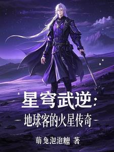 星穹武逆：地球客的火星传奇封面