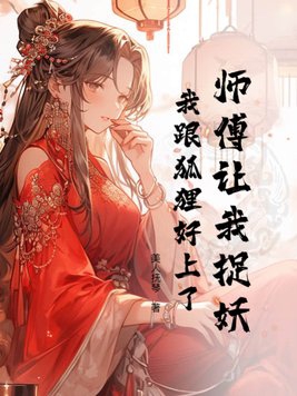 师傅让我捉妖，我跟狐狸好上了封面