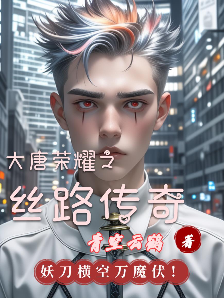 大唐荣耀之丝路传奇封面