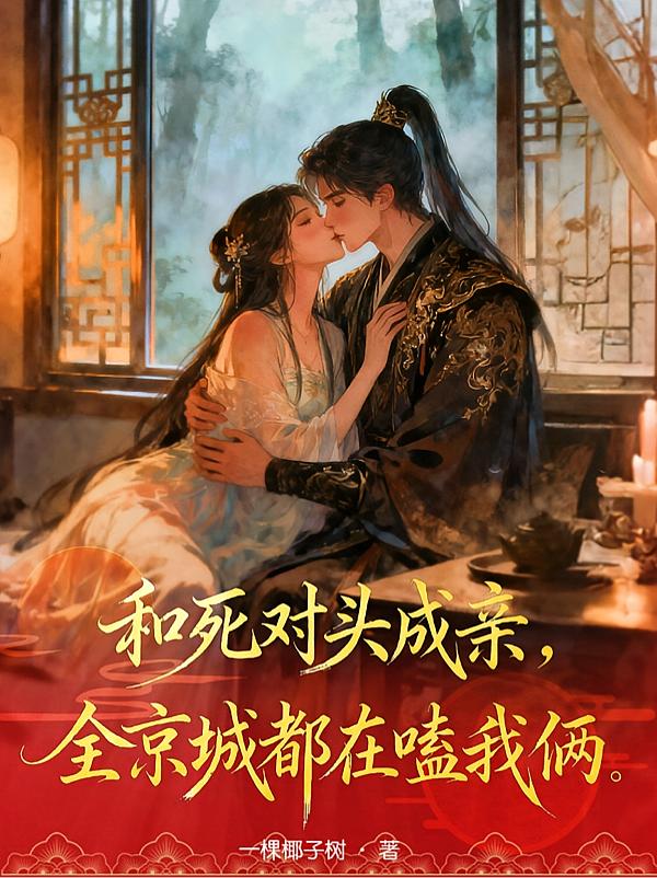 和死对头成亲，全京城都在嗑我俩封面