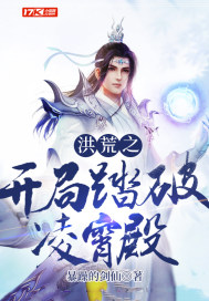洪荒之开局踏破凌霄殿封面