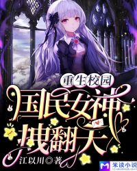 重生校园:国民女神拽翻天!封面