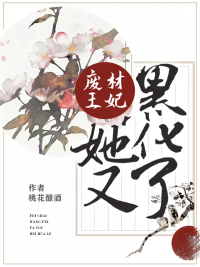 废材王妃她又黑化了封面