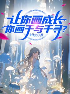 让你画成长，你画千与千寻？封面