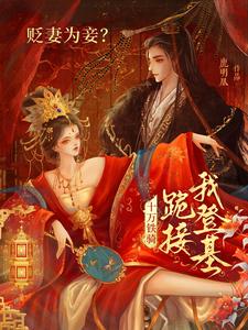 贬妻为妾？十万铁骑跪接我登基封面