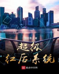 超级红后系统封面