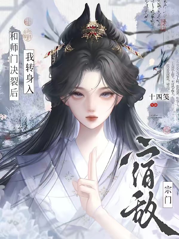 和师门决裂后,我转身入宿敌宗门封面