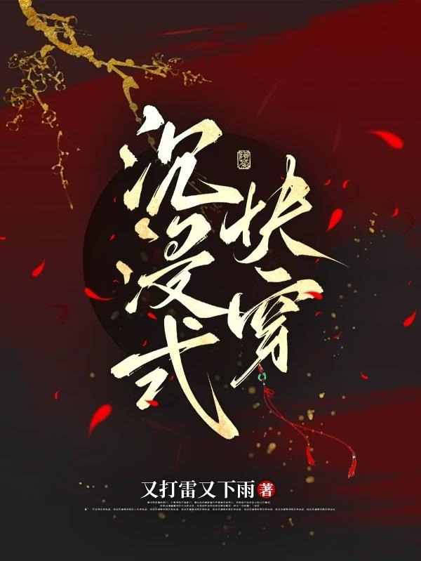 沉浸式快穿封面