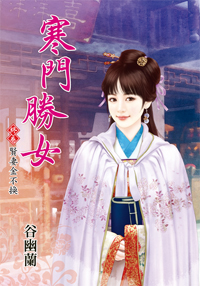 寒门胜女 终卷封面