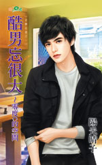 酷男忘很大～零度C的空间封面