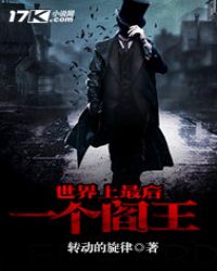 世界上最后一个阎王封面