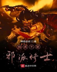 我真不是邪派修士封面