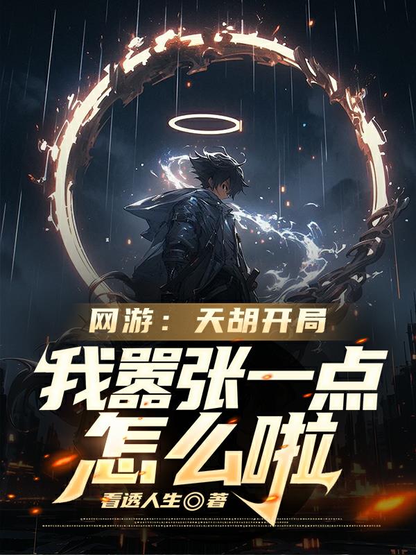 网游:天胡开局我嚣张一点怎么啦封面