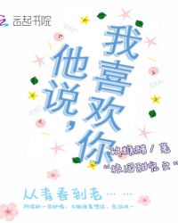 他说，我喜欢你封面