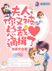 夫人，你又被总裁通缉了！封面