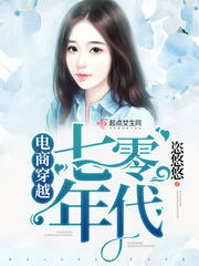 电商穿越七零年代封面