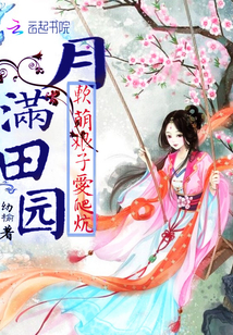 月满田园：软萌娘子爱爬炕封面