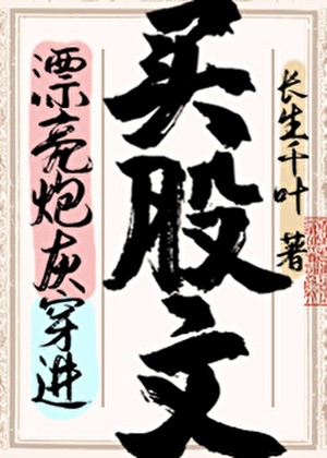 漂亮炮灰穿进买股文后封面