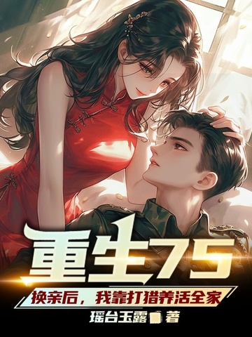 重生75，换亲后，我靠打猎养活全家封面