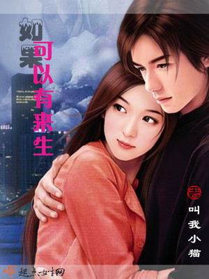 如果可以有来生封面