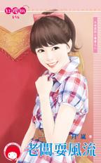 老板耍风流封面