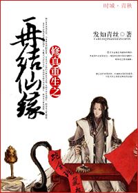 重生之再结仙缘封面