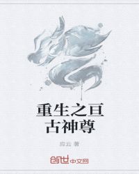 重生之亘古神尊封面