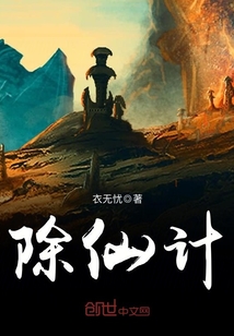 除仙计封面