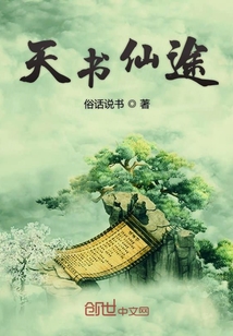天书仙途封面