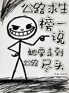 公路求生榜一说她要走到公路尽头封面