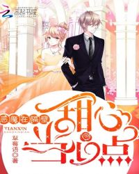 恶魔在隔壁：甜心，当心点！封面