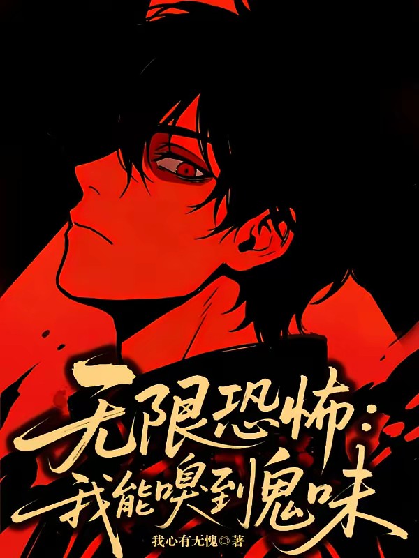 无限恐怖：我能嗅到鬼味封面