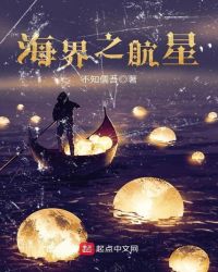 海界之航星封面