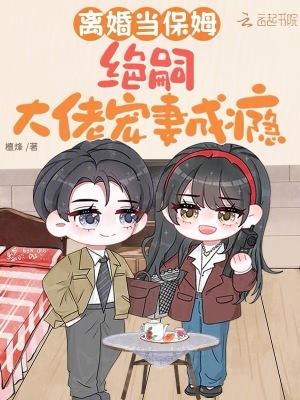 離婚當保姆，絕嗣大佬寵妻成癮封面