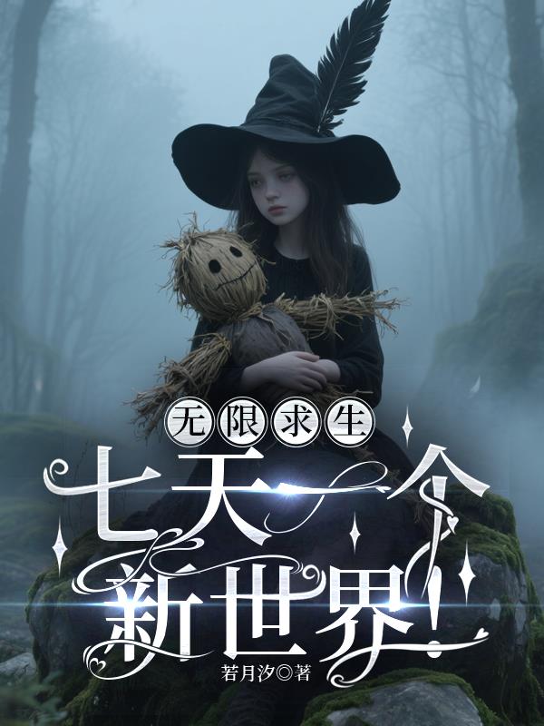 无限求生：七天一个新世界！封面