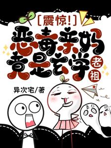 震惊！恶毒亲妈竟是玄学老祖封面